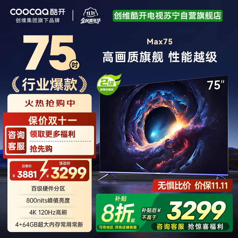 创维 酷开电视Max75 75英寸电视 4K 120Hz高刷 百级分区 护眼电视 二级能效 以旧换新 政府补贴75P5E