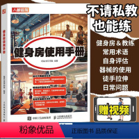 [正版]健身房使用手册 健身百科全书健身房器械使用教程健身路线图精准拉伸健身训练计划书籍