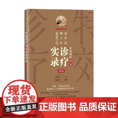 老中医四十年悬壶手记 杨承岐 著 医学