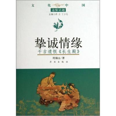 正版新书]文化中国边缘话题·挚诚情缘:千古遗恨长生殿周锡山