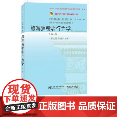 旅游消费者行为学第三版第3版 孙九霞 孙钢华 9787565445491 东北财经大学出版社 普通高等学校旅游管理类教材
