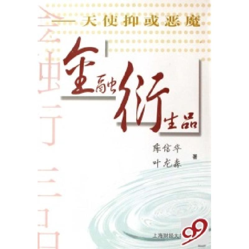 正版新书]金融衍生品--天使抑或恶魔陈信华 叶龙森9787810989633