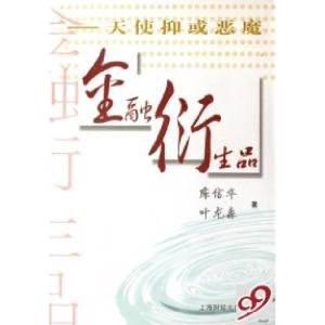 正版新书]金融衍生品--天使抑或恶魔陈信华 叶龙森9787810989633