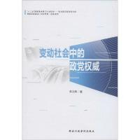 正版新书]变动社会中的政党权威洪向华9787515010816