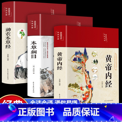 [正版]精装全彩图解三册黄帝内经+本草纲目+神农本草经原版全集原文白话版图解黄本草纲目皇帝内经原版全注全译彩图中医基础