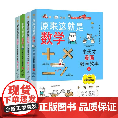 原来这就是数学 小天才漫画数学故事 6-12岁 天才教育 著 科普