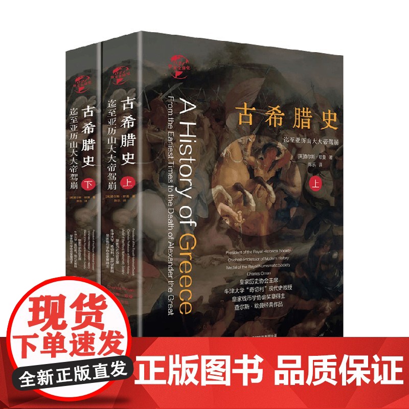华文全球史 古希腊史 全2册 查尔斯·欧曼 著 历史