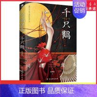 [正版]千只鹤诺贝尔文学奖获奖作品名校专家全译本附录川端康成诺奖获奖词日本的美与我值得每一个人阅读的觉醒之作 书店书籍