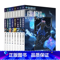 [正版]科学家带你读科幻系列全套8册 6-12岁儿童科幻小说三四五六年级小学生课外阅读刘慈欣虚构的现实星球的收割者万物