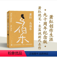 [正版]萧红作品:马伯乐 萧红创作生涯九十周年纪念版 中长篇讽刺小说代表作 豆瓣高分作品 收录萧红遗述 骆宾基撰稿《红