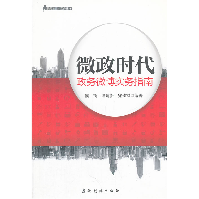 正版新书]微政时代:政务微博实务指南侯锷 潘建新 寇佳婵9787508