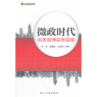 正版新书]微政时代:政务微博实务指南侯锷 潘建新 寇佳婵9787508
