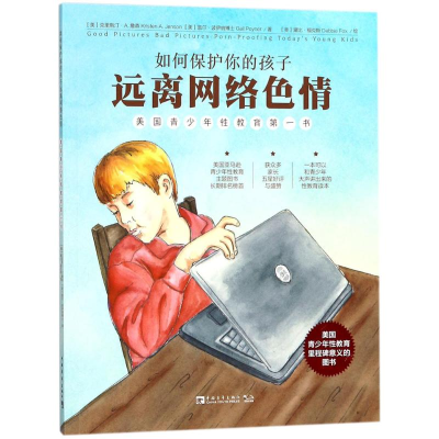 [M]如何保护你的孩子远离网络色情:美国青少年性教育第一书-9787515349459