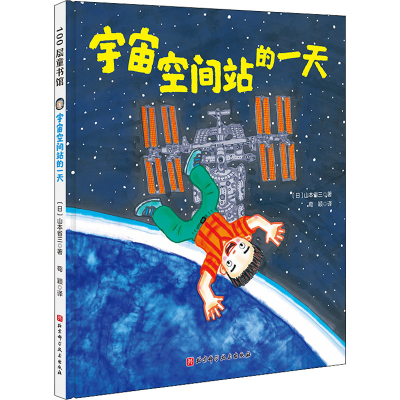 [M]宇宙空间站的一天-9787571423230