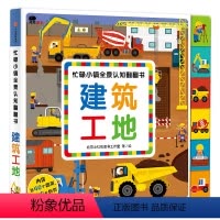 [正版]邦臣小红花忙碌小镇翻翻书建筑工地儿童全景启蒙认知纸板翻翻书346岁宝宝情景益智游戏早教书撕不烂纸板书亲子早教益
