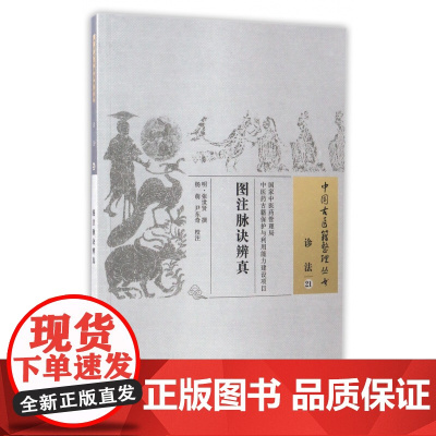 图注脉诀辨真/中国古医籍整理丛书
