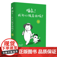 [ ]喵乌我可以捉弄你吗 喵星人俘获地球铲屎官的又一漫画力作横空出世 爆笑减压猫咪漫画3000万阅读量