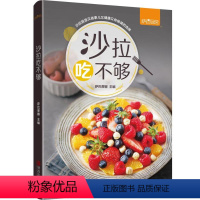 [正版] 沙拉吃不够 萨巴厨房 著 沙拉酱 减肥食谱书 减肥餐蔬菜沙拉 减肥食谱21天减脂餐食谱书 沙拉西餐家常菜谱大