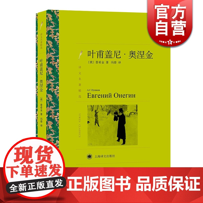 叶甫盖尼·奥涅金 (俄)普希金 译文名著精选 长篇诗体小说 现实主义小说 俄国文学 世界文学 上海译文出版社