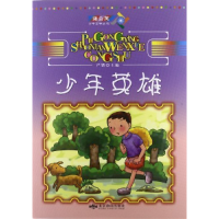 正版新书]蒲公英少年文学丛书:少年英雄严锴9787540229337