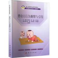 醉染图书婴幼儿行为观察与引导9787030709783