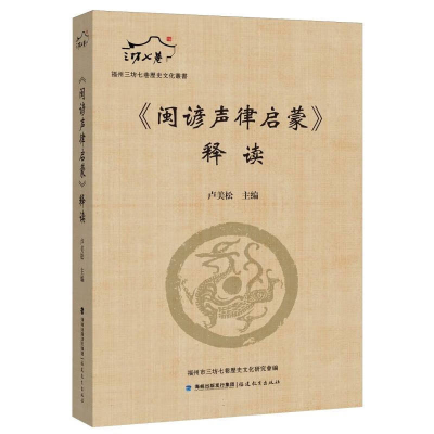 正版新书]《闽谚声律启蒙》释读卢美松;福州市三坊七巷历史文化