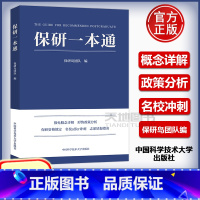 保研一本通 [正版]保研一本通 保研岛团队编 中国科学技术大学出版社保研资格锁定名校offer冲刺志愿填报指南保研生