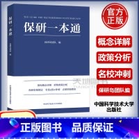 保研一本通 [正版]保研一本通 保研岛团队编 中国科学技术大学出版社保研资格锁定名校offer冲刺志愿填报指南保研生