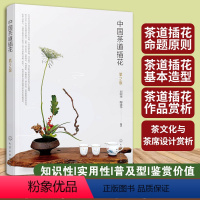 [正版] 中国茶道插花 第2版 插花起源固定技法风格特征构成要素命题原则基本形态茶席设计案例欣赏 茶艺插花职业培训用