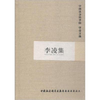 正版新书]李凌集中国社会科学院科研局组织 编选9787500433217