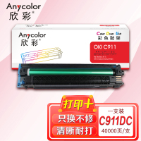 欣彩AR-C911DC蓝色鼓架40K 硒鼓成像鼓 适用OKI 911 C911dn C931dn C941dn