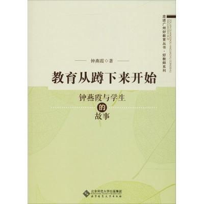正版新书]教育从蹲下来开始 钟燕霞与学生的故事:好教师系列钟