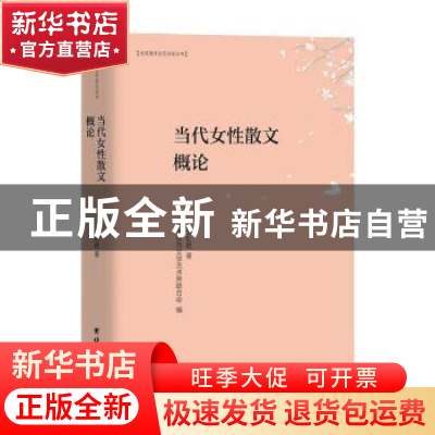 正版 当代女性散文概论/北京青年文艺评论丛书 王虹艳 团结出版社