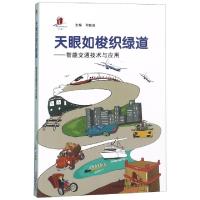 正版新书]天眼如梭织绿道--智能交通技术与应用/高新技术科普丛