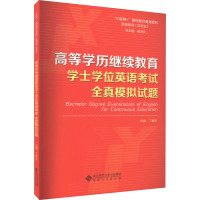 高等学历继续教育学士学位英语考试 全真模拟试题