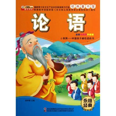 正版新书]论语(注音无障碍升级版)/经典童书馆崔钟雷97875386735
