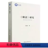 [正版]图书《韩诗》研究吕冠南97875227156中国社会科学出版社