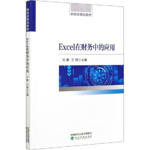 正版新书]Excel在财务中的应用刘颖经济科学出版社9787521820812