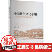 中国特色文化小镇——创新生态系统构建及培育 纪芬叶 著 中国社会科学出版社 环境科学 环境科学