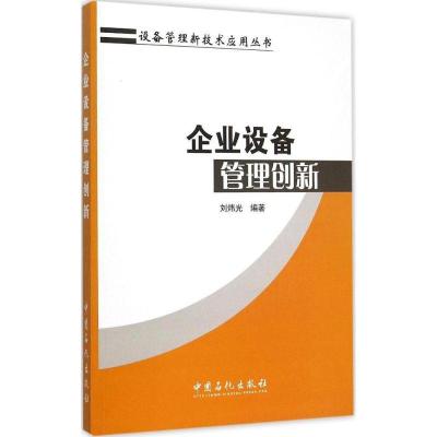 正版新书]企业设备管理创新刘炜光 编著 著9787511433466