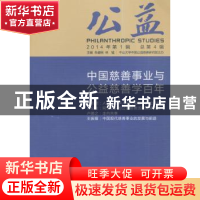 正版 公益:中国慈善事业与公益慈善学百年:2014年第1辑 总第4辑