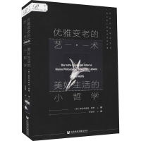 [M]优雅变老的艺术 美好生活的小哲学-9787520179492