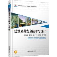 建筑公共安全技术与设计
