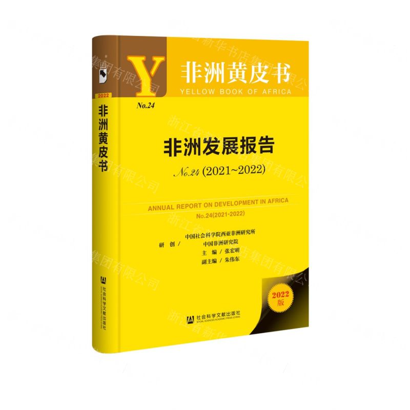 [N]非洲发展报告(2022版2021-2022No.24)(精)/非洲黄皮书-9787522816388