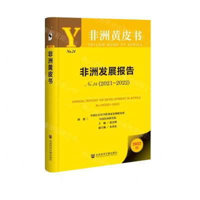 [N]非洲发展报告(2022版2021-2022No.24)(精)/非洲黄皮书-9787522816388