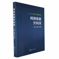 音像颅骨疾病外科学刘献志,闫东明主编