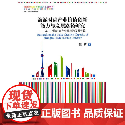 海派时尚产业价值创新能力与发展路径研究