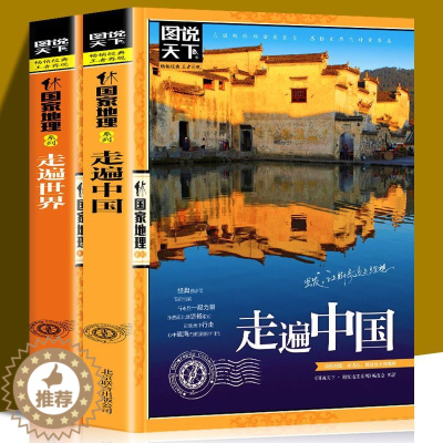 [醉染正版]图说天下全2册 走遍中国+走遍世界 科普百科地理旅游书籍地理旅游攻略书籍 国内大全中国旅游景点大全书籍旅行书