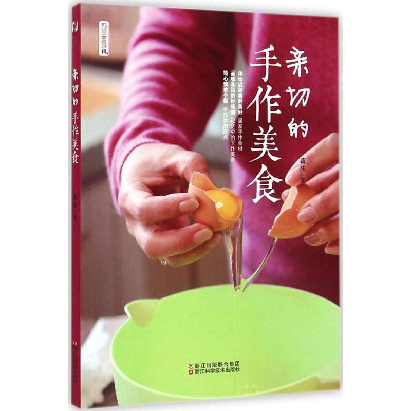 [M]亲切的手作美食-9787534163623