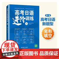 高考日语进阶训练 上